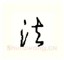 法硬笔行书写法,摘自沈鸿根硬笔书法字帖