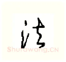 法硬笔行书写法,摘自沈鸿根硬笔书法字帖