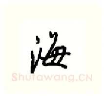 海硬笔行书写法,摘自沈鸿根硬笔书法字帖