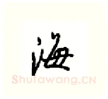 海硬笔行书写法,摘自沈鸿根硬笔书法字帖