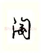 淘硬笔行书写法,摘自沈鸿根硬笔书法字帖
