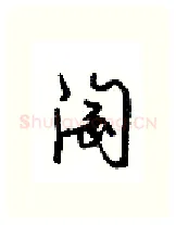 淘硬笔行书写法,摘自沈鸿根硬笔书法字帖