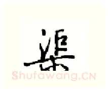 渠硬笔行书写法,摘自沈鸿根硬笔书法字帖