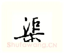 渠硬笔行书写法,摘自沈鸿根硬笔书法字帖