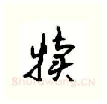 犊硬笔行书写法,摘自沈鸿根硬笔书法字帖