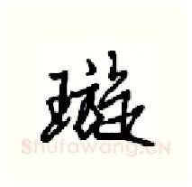 璇硬笔行书写法,摘自沈鸿根硬笔书法字帖