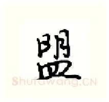 盟硬笔行书写法,摘自沈鸿根硬笔书法字帖