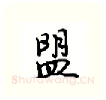 盟硬笔行书写法,摘自沈鸿根硬笔书法字帖