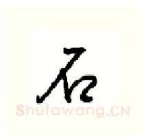 石硬笔行书写法,摘自沈鸿根硬笔书法字帖