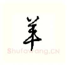 羊硬笔行书写法,摘自沈鸿根硬笔书法字帖