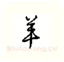羊硬笔行书写法,摘自沈鸿根硬笔书法字帖