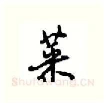 菜硬笔行书写法,摘自沈鸿根硬笔书法字帖