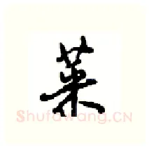 菜硬笔行书写法,摘自沈鸿根硬笔书法字帖