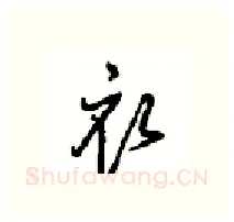 衣硬笔行书写法,摘自沈鸿根硬笔书法字帖
