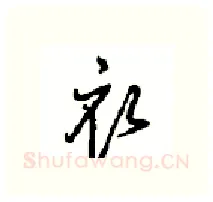 衣硬笔行书写法,摘自沈鸿根硬笔书法字帖