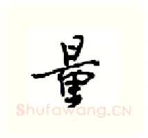 量硬笔行书写法,摘自沈鸿根硬笔书法字帖