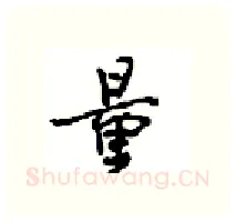 量硬笔行书写法,摘自沈鸿根硬笔书法字帖