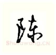 陈硬笔行书写法,摘自沈鸿根硬笔书法字帖