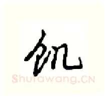 饥硬笔行书写法,摘自沈鸿根硬笔书法字帖