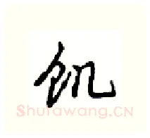 饥硬笔行书写法,摘自沈鸿根硬笔书法字帖