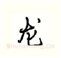 龙硬笔行书写法,摘自沈鸿根硬笔书法字帖