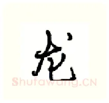 龙硬笔行书写法,摘自沈鸿根硬笔书法字帖