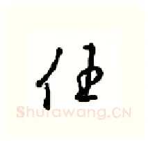 任硬笔行书写法,摘自沈鸿根硬笔书法字帖