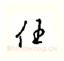 任硬笔行书写法,摘自沈鸿根硬笔书法字帖