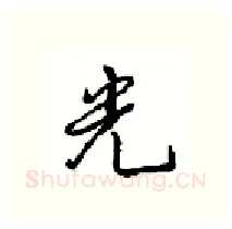 光硬笔行书写法,摘自沈鸿根硬笔书法字帖