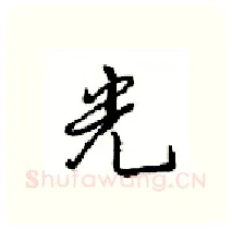 光硬笔行书写法,摘自沈鸿根硬笔书法字帖