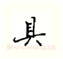 具硬笔行书写法,摘自沈鸿根硬笔书法字帖