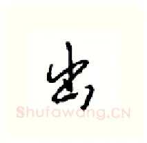 出硬笔行书写法,摘自沈鸿根硬笔书法字帖