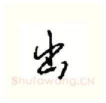 出硬笔行书写法,摘自沈鸿根硬笔书法字帖