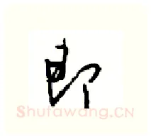 即硬笔行书写法,摘自沈鸿根硬笔书法字帖