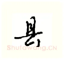 县硬笔行书写法,摘自沈鸿根硬笔书法字帖
