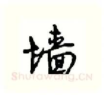 墙硬笔行书写法,摘自沈鸿根硬笔书法字帖