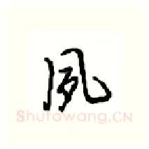 夙硬笔行书写法,摘自沈鸿根硬笔书法字帖