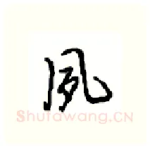 夙硬笔行书写法,摘自沈鸿根硬笔书法字帖