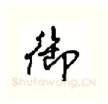 御硬笔行书写法,摘自沈鸿根硬笔书法字帖