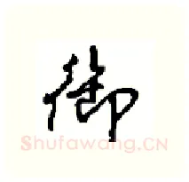 御硬笔行书写法,摘自沈鸿根硬笔书法字帖