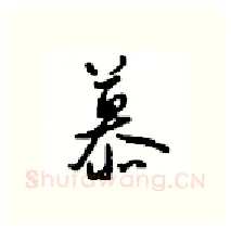 慕硬笔行书写法,摘自沈鸿根硬笔书法字帖