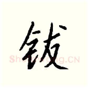 钹硬笔行书写法,摘自钱沛云硬笔书法字帖