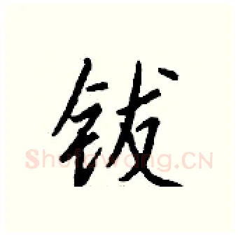 钹硬笔行书写法,摘自钱沛云硬笔书法字帖