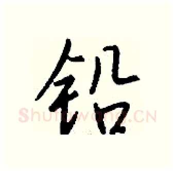 铅硬笔行书写法,摘自钱沛云硬笔书法字帖