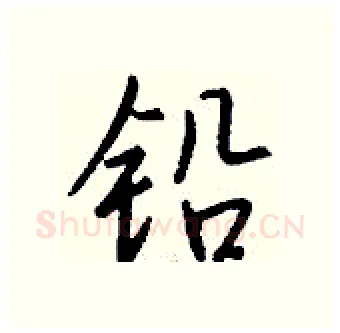 铅硬笔行书写法,摘自钱沛云硬笔书法字帖