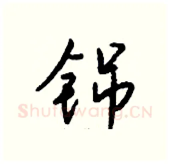 铞硬笔行书写法,摘自钱沛云硬笔书法字帖