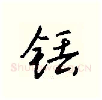 铥硬笔行书写法,摘自钱沛云硬笔书法字帖