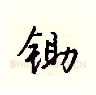 锄硬笔行书写法,摘自钱沛云硬笔书法字帖