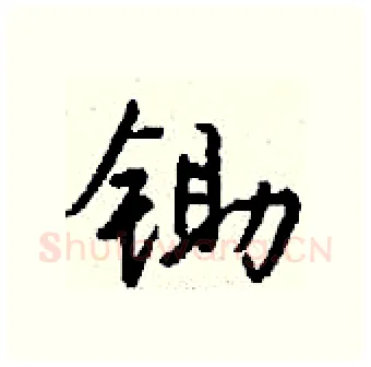 锄硬笔行书写法,摘自钱沛云硬笔书法字帖
