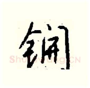 锎硬笔行书写法,摘自钱沛云硬笔书法字帖